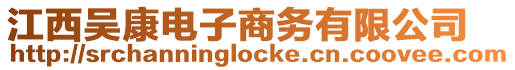 江西吳康電子商務(wù)有限公司