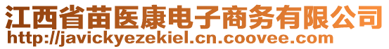 江西省苗醫(yī)康電子商務(wù)有限公司