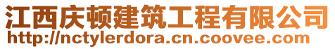 江西慶頓建筑工程有限公司