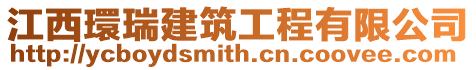江西環瑞建筑工程有限公司