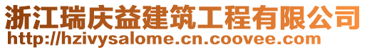 浙江瑞慶益建筑工程有限公司