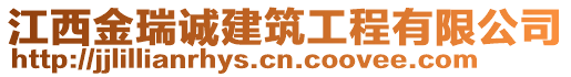 江西金瑞誠建筑工程有限公司