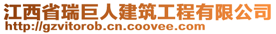 江西省瑞巨人建筑工程有限公司