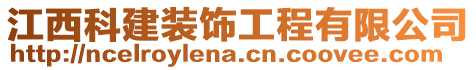 江西科建裝飾工程有限公司