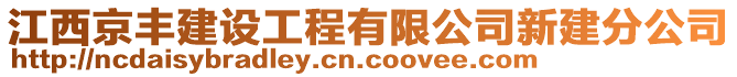 江西京豐建設工程有限公司新建分公司