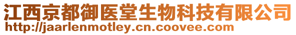 江西京都御醫(yī)堂生物科技有限公司