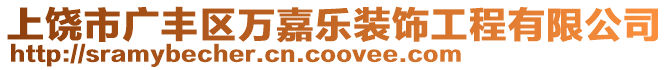 上饒市廣豐區(qū)萬嘉樂裝飾工程有限公司