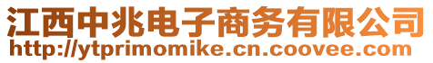 江西中兆電子商務有限公司