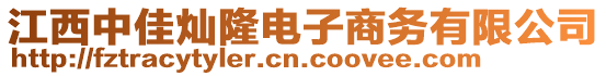 江西中佳燦隆電子商務(wù)有限公司