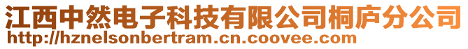 江西中然電子科技有限公司桐廬分公司