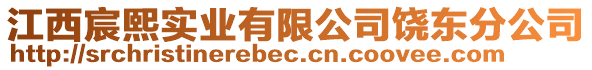 江西宸熙實業有限公司饒東分公司