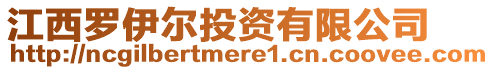 江西羅伊爾投資有限公司