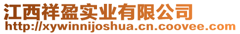 江西祥盈實業有限公司