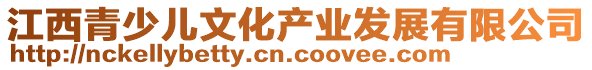 江西青少兒文化產(chǎn)業(yè)發(fā)展有限公司
