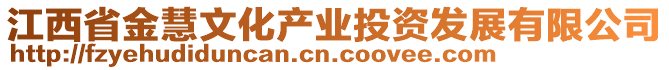 江西省金慧文化產業投資發展有限公司