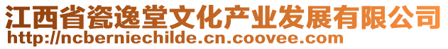 江西省瓷逸堂文化產業發展有限公司