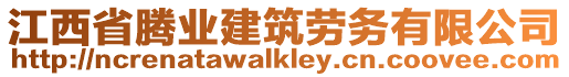江西省騰業建筑勞務有限公司
