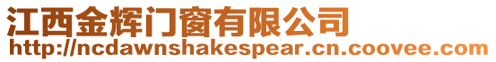 江西金輝門窗有限公司