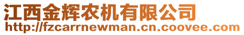 江西金輝農機有限公司
