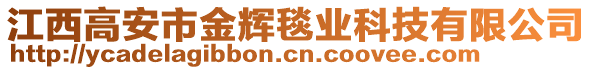 江西高安市金輝毯業(yè)科技有限公司