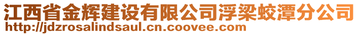 江西省金輝建設有限公司浮梁蛟潭分公司