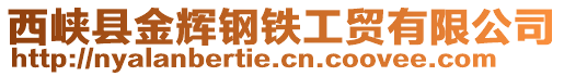 西峽縣金輝鋼鐵工貿(mào)有限公司