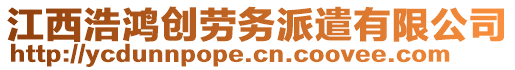 江西浩鴻創(chuàng)勞務派遣有限公司