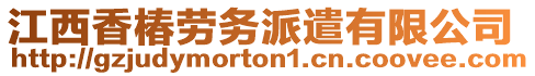 江西香椿勞務(wù)派遣有限公司