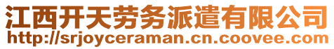 江西開(kāi)天勞務(wù)派遣有限公司