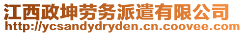 江西政坤勞務派遣有限公司