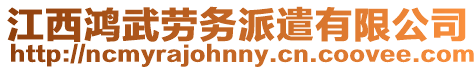 江西鴻武勞務(wù)派遣有限公司