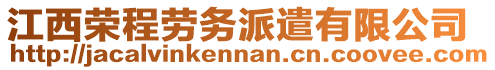 江西榮程勞務派遣有限公司