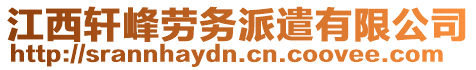 江西軒峰勞務派遣有限公司
