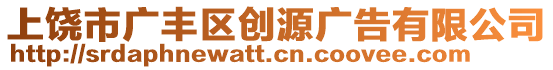 上饒市廣豐區創源廣告有限公司