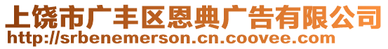 上饒市廣豐區(qū)恩典廣告有限公司