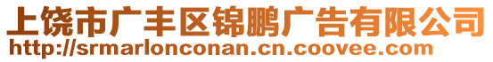 上饒市廣豐區(qū)錦鵬廣告有限公司