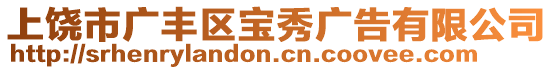 上饒市廣豐區(qū)寶秀廣告有限公司