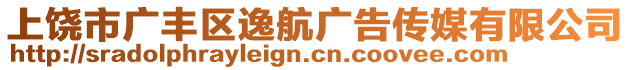 上饒市廣豐區(qū)逸航廣告?zhèn)髅接邢薰? style=