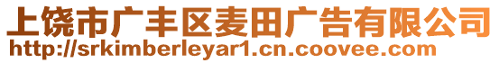 上饒市廣豐區(qū)麥田廣告有限公司