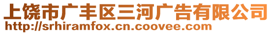 上饒市廣豐區(qū)三河廣告有限公司