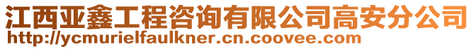 江西亞鑫工程咨詢有限公司高安分公司