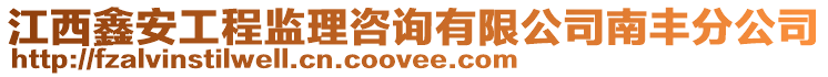 江西鑫安工程監理咨詢有限公司南豐分公司