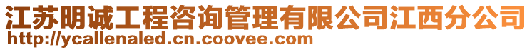 江蘇明誠工程咨詢管理有限公司江西分公司