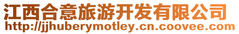 江西合意旅游開發(fā)有限公司