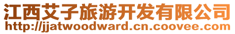 江西艾子旅游開發(fā)有限公司