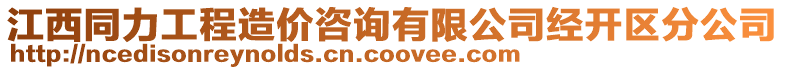 江西同力工程造價(jià)咨詢(xún)有限公司經(jīng)開(kāi)區(qū)分公司