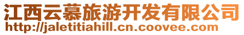 江西云慕旅游開發有限公司