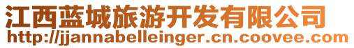 江西藍城旅游開發有限公司