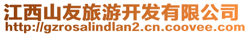 江西山友旅游開發有限公司