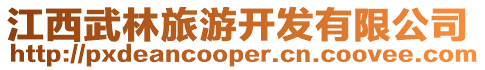江西武林旅游開發有限公司